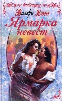 Валери Кинг - Ярмарка невест - Читать 📖 Читать онлайн 👀 Читаемые книги читать онлайн бесплатно 🔥 booksread-online.com
