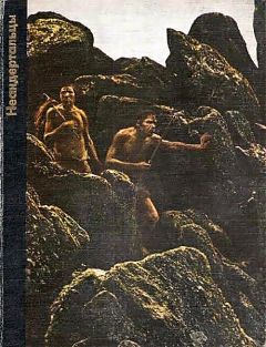 Джордж Констэбл - Неандертальцы - Читать 📖 Читать онлайн 👀 Читаемые книги читать онлайн бесплатно 🔥 booksread-online.com