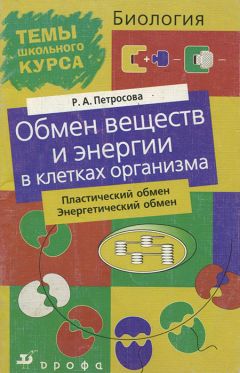 Рената Петросова - Обмен веществ и энергии в клетках организма - Читать 📖 Читать онлайн 👀 Читаемые книги читать онлайн бесплатно 🔥 booksread-online.com