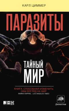 Карл Циммер - Паразиты: Тайный мир - Читать 📖 Читать онлайн 👀 Читаемые книги читать онлайн бесплатно 🔥 booksread-online.com