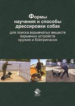 Владимир Гриценко - Формы научения и способы дрессировки собак для поиска взрывчатых веществ, взрывных устройств, оружия и боеприпасов - Читать 📖 Читать онлайн 👀 Читаемые книги читать онлайн бесплатно 🔥 booksread-online.com