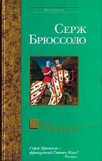 Серж Брюссоло - Замок отравителей - Читать 📖 Читать онлайн 👀 Читаемые книги читать онлайн бесплатно 🔥 booksread-online.com