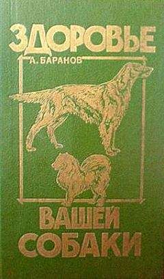 Анатолий Баранов - Здоровье Вашей собаки - Читать | Читать онлайн | Читаемые книги читать онлайн бесплатно | booksread-online.com