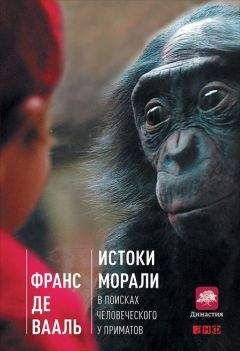 Франс де Вааль - Истоки морали: В поисках человеческого у приматов - Читать | Читать онлайн | Читаемые книги читать онлайн бесплатно | booksread-online.com
