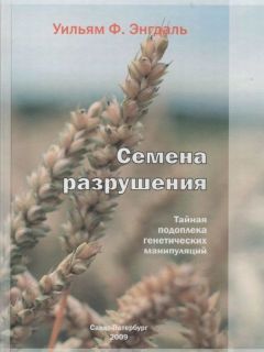 Уильям Энгдаль - Семена разрушения. Тайная подоплека генетических манипуляций - Читать 📖 Читать онлайн 👀 Читаемые книги читать онлайн бесплатно 🔥 booksread-online.com