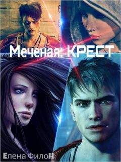 Елена Филон - Меченая: Крест (СИ) - Читать 📖 Читать онлайн 👀 Читаемые книги читать онлайн бесплатно 🔥 booksread-online.com