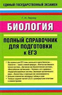 Георгий Лернер - Биология. Полный справочник для подготовки к ЕГЭ - Читать 📖 Читать онлайн 👀 Читаемые книги читать онлайн бесплатно 🔥 booksread-online.com