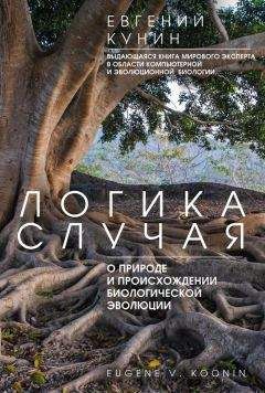 Евгений Кунин - Логика случая. О природе и происхождении биологической эволюции - Читать 📖 Читать онлайн 👀 Читаемые книги читать онлайн бесплатно 🔥 booksread-online.com