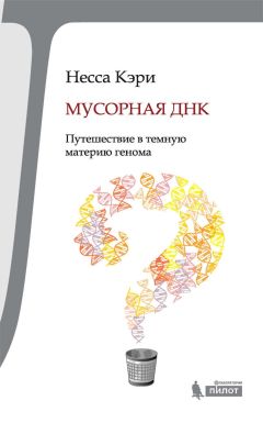 Несса Кэри - Мусорная ДНК. Путешествие в темную материю генома - Читать 📖 Читать онлайн 👀 Читаемые книги читать онлайн бесплатно 🔥 booksread-online.com