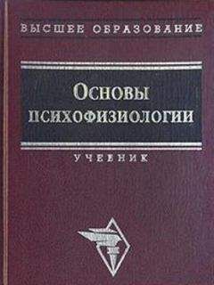 Юрий Александров - Основы психофизиологии - Александров Ю.И. (ред.) - Читать 📖 Читать онлайн 👀 Читаемые книги читать онлайн бесплатно 🔥 booksread-online.com