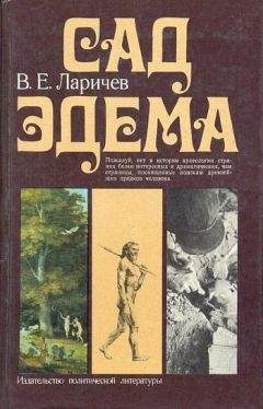 Виталий Ларичев - Сад Эдема - Читать 📖 Читать онлайн 👀 Читаемые книги читать онлайн бесплатно 🔥 booksread-online.com