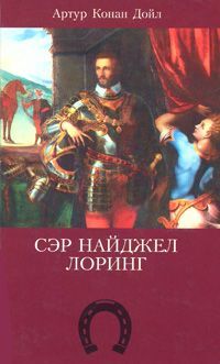 Артур Конан Дойл - Сэр Найджел Лоринг - Читать | Читать онлайн | Читаемые книги читать онлайн бесплатно | booksread-online.com