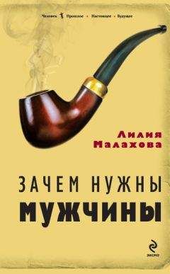 Лилия Малахова - Зачем нужны мужчины - Читать 📖 Читать онлайн 👀 Читаемые книги читать онлайн бесплатно 🔥 booksread-online.com
