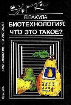 Владимир Вакула - Биотехнология: что это такое? - Читать 📖 Читать онлайн 👀 Читаемые книги читать онлайн бесплатно 🔥 booksread-online.com