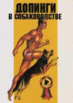 Э. Гурман - Допинги в собаководстве - Читать | Читать онлайн | Читаемые книги читать онлайн бесплатно | booksread-online.com