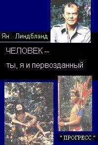 Ян Линдблад - ЧЕЛОВЕК– ты, я и первозданный - Читать 📖 Читать онлайн 👀 Читаемые книги читать онлайн бесплатно 🔥 booksread-online.com