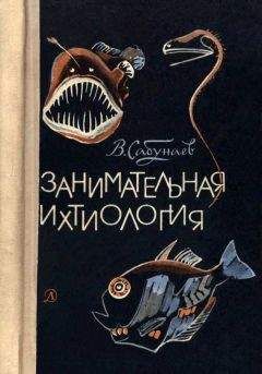Виктор Сабунаев - Занимательная ихтиология - Читать 📖 Читать онлайн 👀 Читаемые книги читать онлайн бесплатно 🔥 booksread-online.com