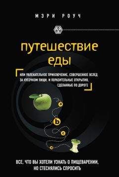 Мэри Роуч - Путешествие еды - Читать 📖 Читать онлайн 👀 Читаемые книги читать онлайн бесплатно 🔥 booksread-online.com