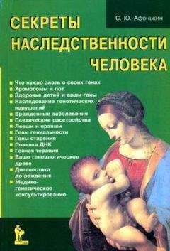 Сергей Афонькин - Секреты наследственности человека - Читать 📖 Читать онлайн 👀 Читаемые книги читать онлайн бесплатно 🔥 booksread-online.com