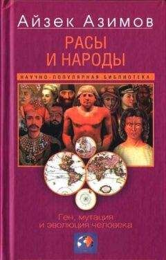 Айзек Азимов - Расы и народы. Ген, мутация и эволюция человека - Читать 📖 Читать онлайн 👀 Читаемые книги читать онлайн бесплатно 🔥 booksread-online.com