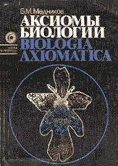 Борис Медников - Аксиомы биологии - Читать 📖 Читать онлайн 👀 Читаемые книги читать онлайн бесплатно 🔥 booksread-online.com
