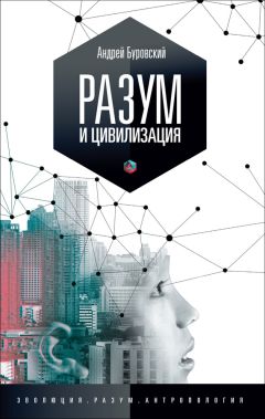 Андрей Буровский - Разум и цивилизация, или Мерцание в темноте - Читать 📖 Читать онлайн 👀 Читаемые книги читать онлайн бесплатно 🔥 booksread-online.com