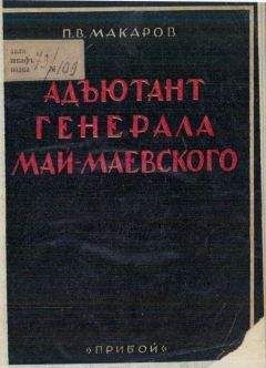 Павел Макаров - Адъютант генерала Май-Маевского - Читать 📖 Читать онлайн 👀 Читаемые книги читать онлайн бесплатно 🔥 booksread-online.com