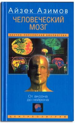 Айзек Азимов - Человеческий мозг - Читать | Читать онлайн | Читаемые книги читать онлайн бесплатно | booksread-online.com