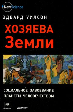 Эдвард Уилсон - Хозяева Земли - Читать 📖 Читать онлайн 👀 Читаемые книги читать онлайн бесплатно 🔥 booksread-online.com