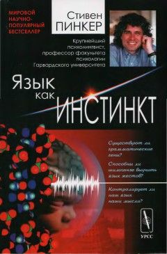 Стивен Пинкер - Язык как инстинкт - Читать 📖 Читать онлайн 👀 Читаемые книги читать онлайн бесплатно 🔥 booksread-online.com