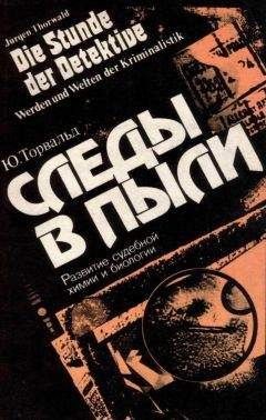 Юрген Торвальд - Следы в пыли. Развитие судебной химии и биологии - Читать | Читать онлайн | Читаемые книги читать онлайн бесплатно | booksread-online.com