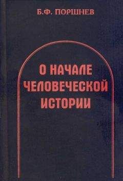 Борис Поршнев - О начале человеческой истории - Читать 📖 Читать онлайн 👀 Читаемые книги читать онлайн бесплатно 🔥 booksread-online.com
