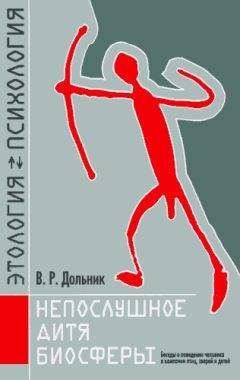 В. Дольник - Непослушное дитя биосферы - Читать | Читать онлайн | Читаемые книги читать онлайн бесплатно | booksread-online.com