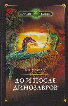 Андрей Журавлёв - До и после динозавров - Читать 📖 Читать онлайн 👀 Читаемые книги читать онлайн бесплатно 🔥 booksread-online.com