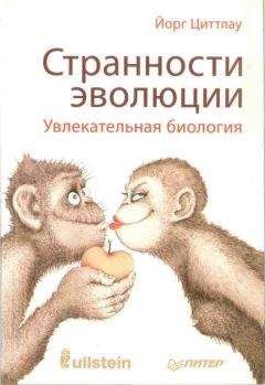 Йорг Циттлау - Странности эволюции. Увлекательная биология - Читать 📖 Читать онлайн 👀 Читаемые книги читать онлайн бесплатно 🔥 booksread-online.com