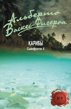 Альберто Васкес-Фигероа - Карибы - Читать 📖 Читать онлайн 👀 Читаемые книги читать онлайн бесплатно 🔥 booksread-online.com