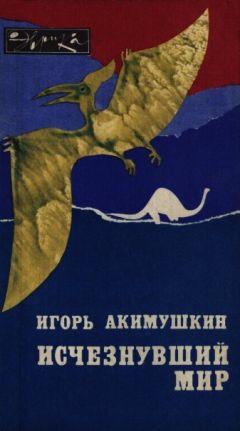 Игорь Акимушкин - Исчезнувший мир - Читать 📖 Читать онлайн 👀 Читаемые книги читать онлайн бесплатно 🔥 booksread-online.com