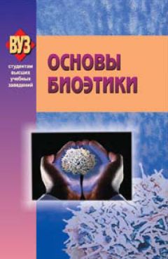 Коллектив авторов - Основы биоэтики - Читать 📖 Читать онлайн 👀 Читаемые книги читать онлайн бесплатно 🔥 booksread-online.com