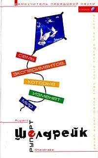 Руперт Шелдрейк - Семь экспериментов, которые изменят мир - Читать 📖 Читать онлайн 👀 Читаемые книги читать онлайн бесплатно 🔥 booksread-online.com