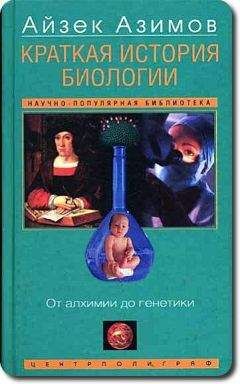 Айзек Азимов - Краткая история биологии. От алхимии до генетики - Читать 📖 Читать онлайн 👀 Читаемые книги читать онлайн бесплатно 🔥 booksread-online.com