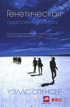 Спенсер Уэллс - Генетическая одиссея человека - Читать 📖 Читать онлайн 👀 Читаемые книги читать онлайн бесплатно 🔥 booksread-online.com