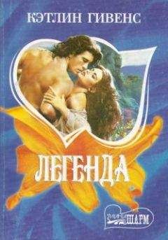 Кэтлин Гивенс - Легенда - Читать Читать онлайн Читаемые книги читать онлайн бесплатно booksread-online.com