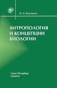 Николай Курчанов - Антропология и концепции биологии - Читать | Читать онлайн | Читаемые книги читать онлайн бесплатно | booksread-online.com
