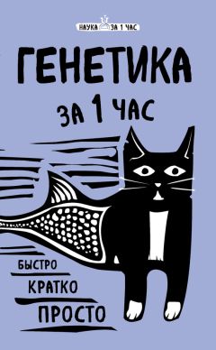 Валерия Черепенчук - Генетика за 1 час - Читать | Читать онлайн | Читаемые книги читать онлайн бесплатно | booksread-online.com