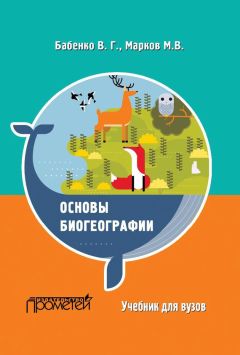 Владимир Бабенко - Основы биогеографии - Читать 📖 Читать онлайн 👀 Читаемые книги читать онлайн бесплатно 🔥 booksread-online.com