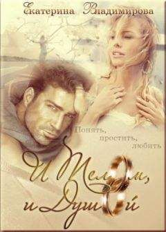 Владимирова Екатерина - И телом, и душой - Читать 📖 Читать онлайн 👀 Читаемые книги читать онлайн бесплатно 🔥 booksread-online.com
