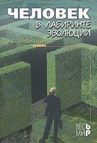 Леонид Вишняцкий - Человек в лабиринте эволюции - Читать 📖 Читать онлайн 👀 Читаемые книги читать онлайн бесплатно 🔥 booksread-online.com