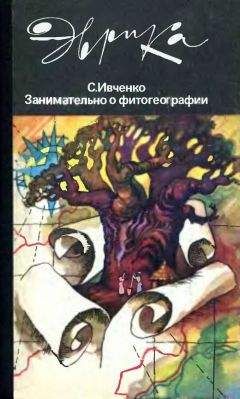Сергей Ивченко - Занимательно о фитогеографии - Читать | Читать онлайн | Читаемые книги читать онлайн бесплатно | booksread-online.com