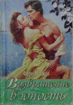 Ферн Майклз - Возвращение в юность - Читать 📖 Читать онлайн 👀 Читаемые книги читать онлайн бесплатно 🔥 booksread-online.com