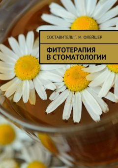 Григорий Флейшер - Фитотерапия в стоматологии - Читать 📖 Читать онлайн 👀 Читаемые книги читать онлайн бесплатно 🔥 booksread-online.com
